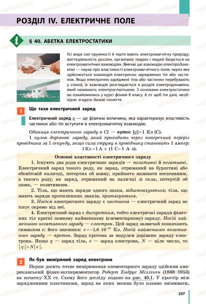 Страница 237 | Підручник Фізика 10 клас В.Г. Бар’яхтар, С.О. Довгий, Ф.Я. Божинова 2018 Рівень стандарту