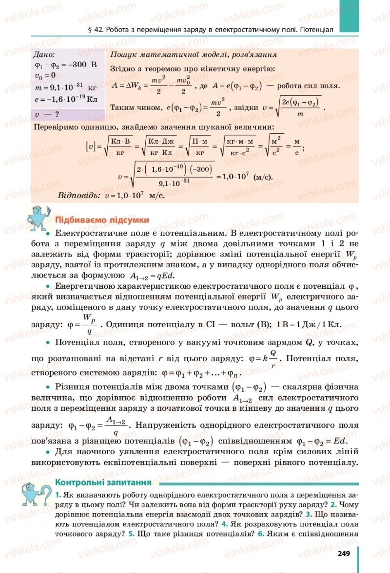 Страница 249 | Підручник Фізика 10 клас В.Г. Бар’яхтар, С.О. Довгий, Ф.Я. Божинова 2018 Рівень стандарту