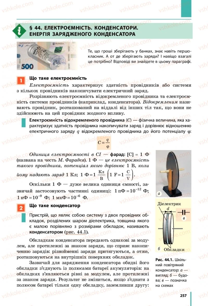 Страница 257 | Підручник Фізика 10 клас В.Г. Бар’яхтар, С.О. Довгий, Ф.Я. Божинова 2018 Рівень стандарту