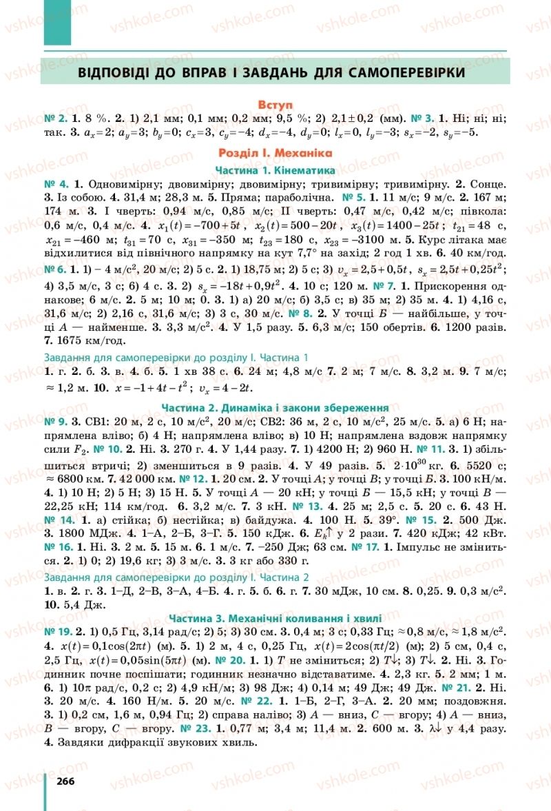 Страница 266 | Підручник Фізика 10 клас В.Г. Бар’яхтар, С.О. Довгий, Ф.Я. Божинова 2018 Рівень стандарту