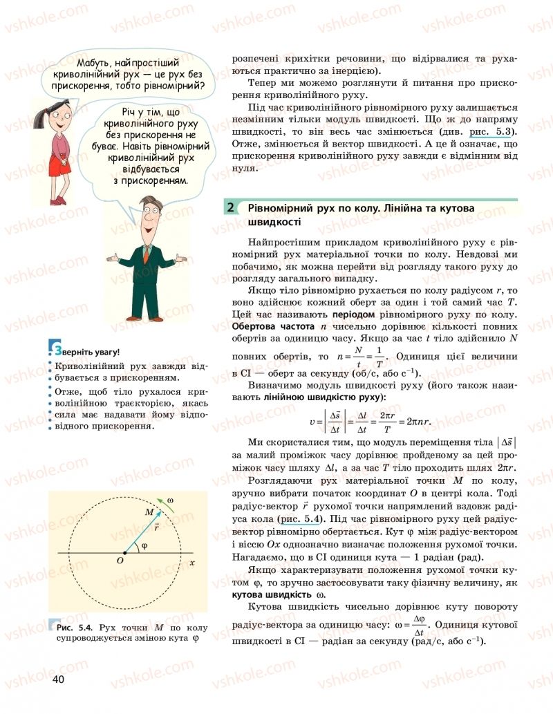 Страница 40 | Підручник Фізика 10 клас  І.М. Гельфгат 2018