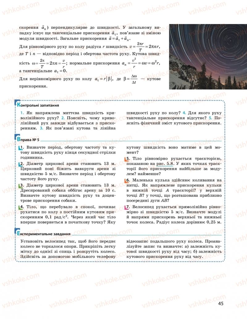 Страница 45 | Підручник Фізика 10 клас  І.М. Гельфгат 2018
