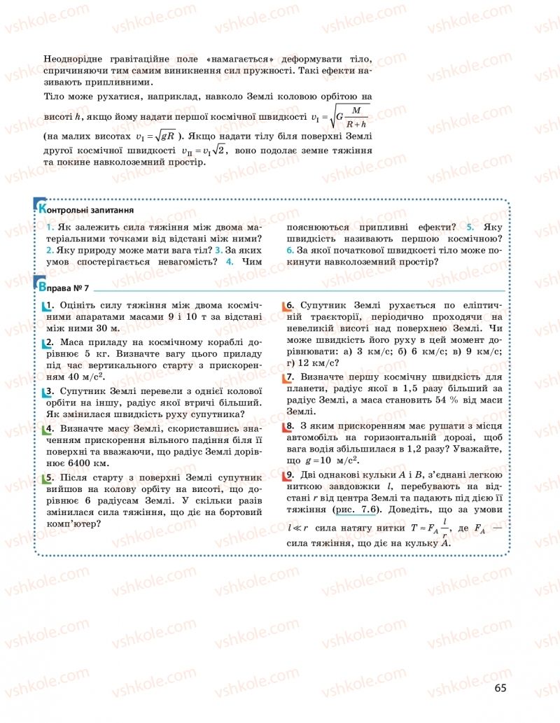 Страница 65 | Підручник Фізика 10 клас  І.М. Гельфгат 2018