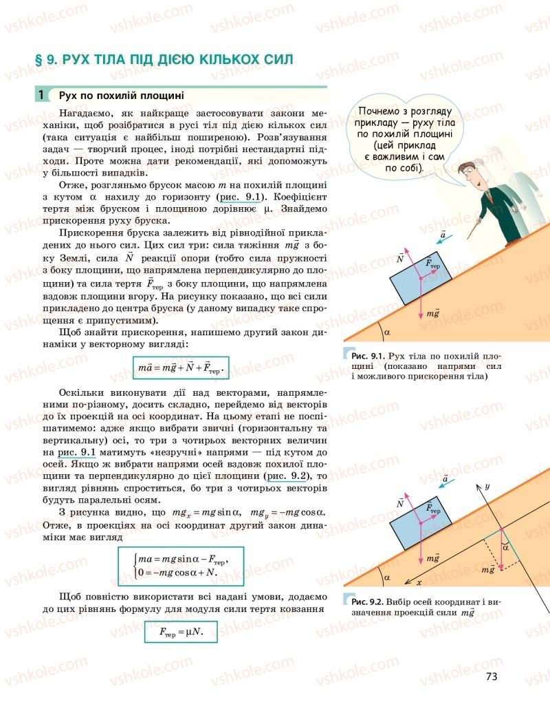 Страница 73 | Підручник Фізика 10 клас  І.М. Гельфгат 2018