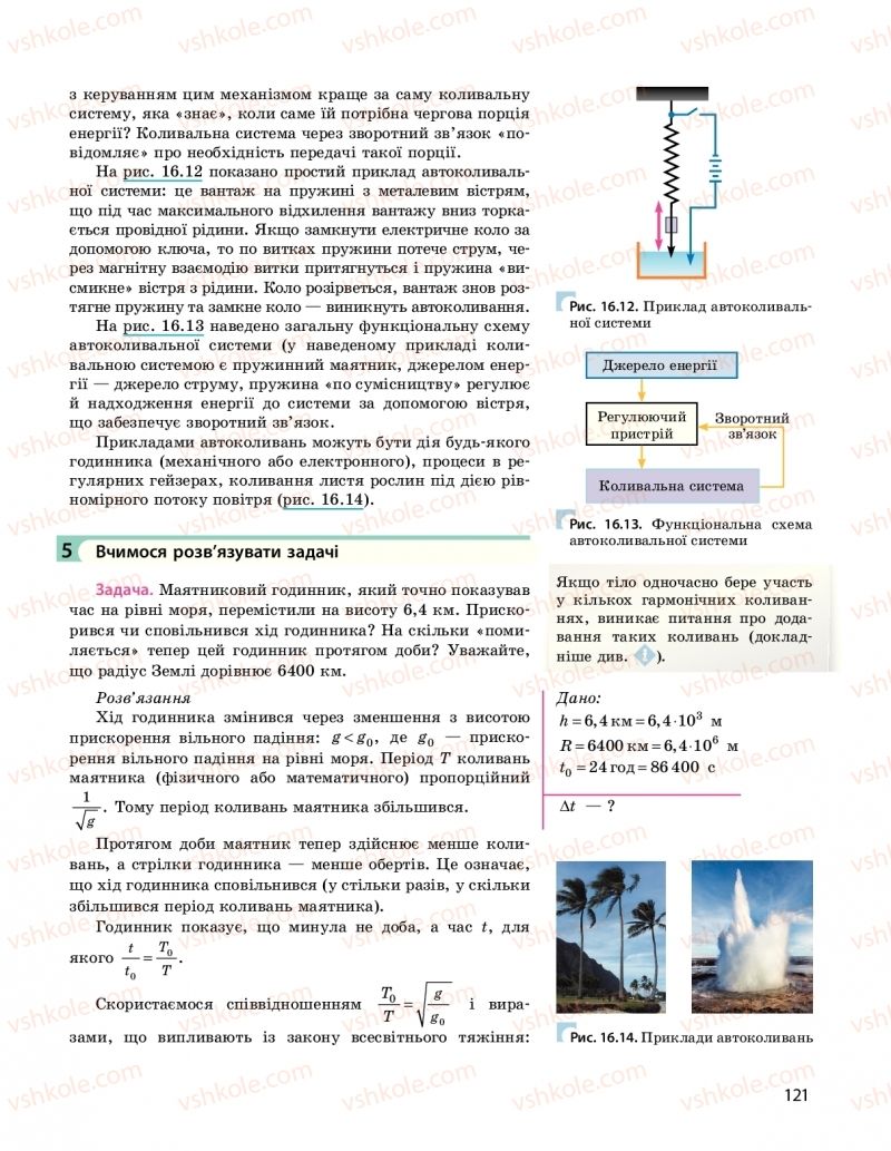 Страница 121 | Підручник Фізика 10 клас  І.М. Гельфгат 2018