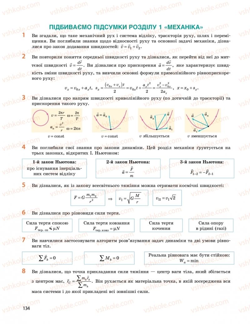 Страница 134 | Підручник Фізика 10 клас  І.М. Гельфгат 2018
