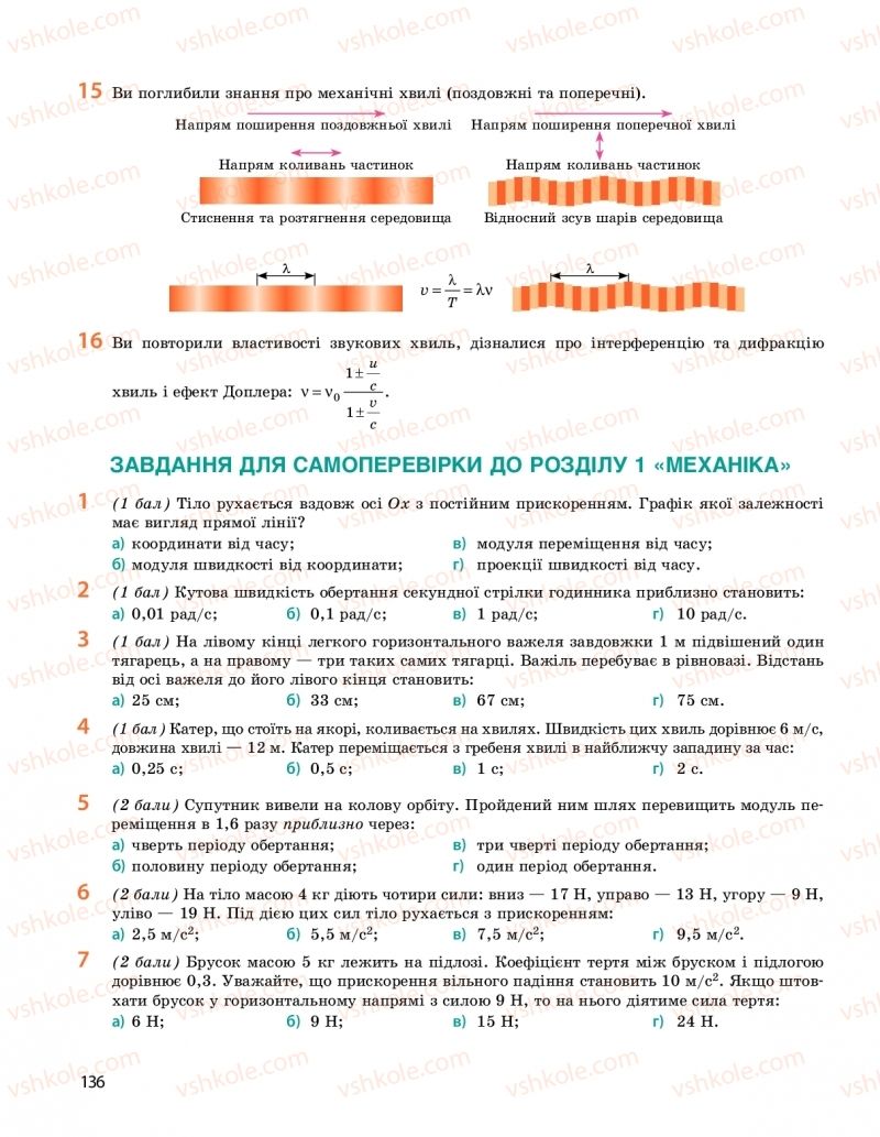 Страница 136 | Підручник Фізика 10 клас  І.М. Гельфгат 2018