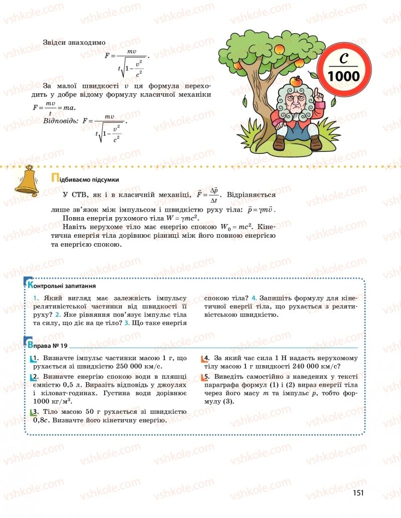 Страница 151 | Підручник Фізика 10 клас  І.М. Гельфгат 2018