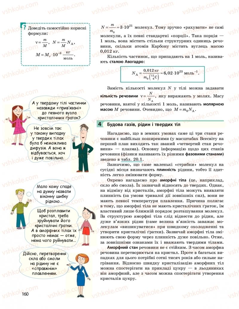 Страница 160 | Підручник Фізика 10 клас  І.М. Гельфгат 2018