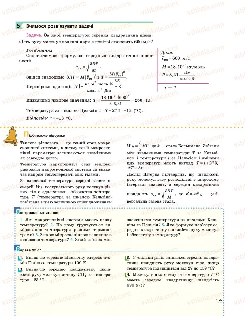 Страница 175 | Підручник Фізика 10 клас  І.М. Гельфгат 2018