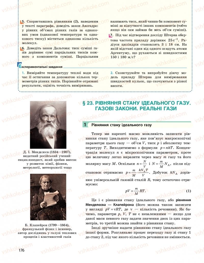 Страница 176 | Підручник Фізика 10 клас  І.М. Гельфгат 2018