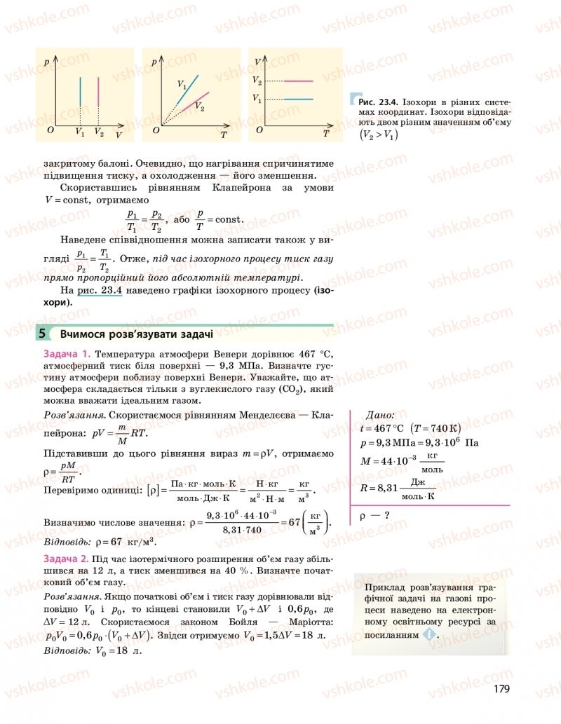 Страница 179 | Підручник Фізика 10 клас  І.М. Гельфгат 2018