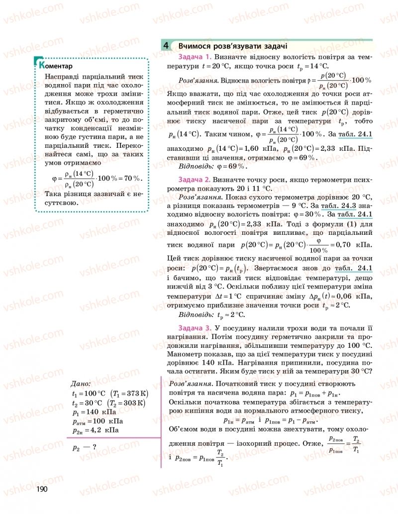 Страница 190 | Підручник Фізика 10 клас  І.М. Гельфгат 2018