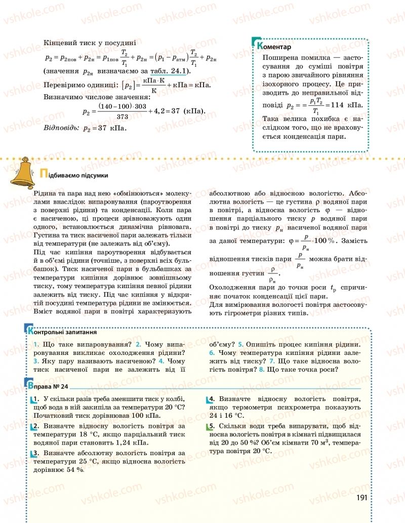 Страница 191 | Підручник Фізика 10 клас  І.М. Гельфгат 2018