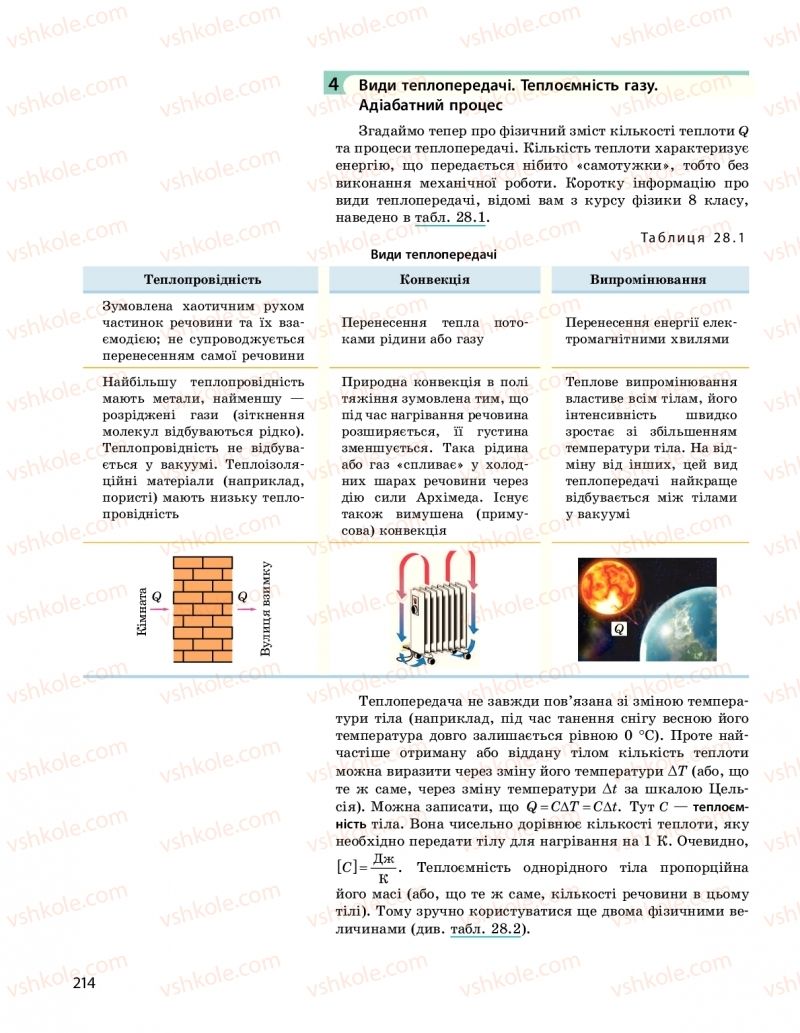 Страница 214 | Підручник Фізика 10 клас  І.М. Гельфгат 2018