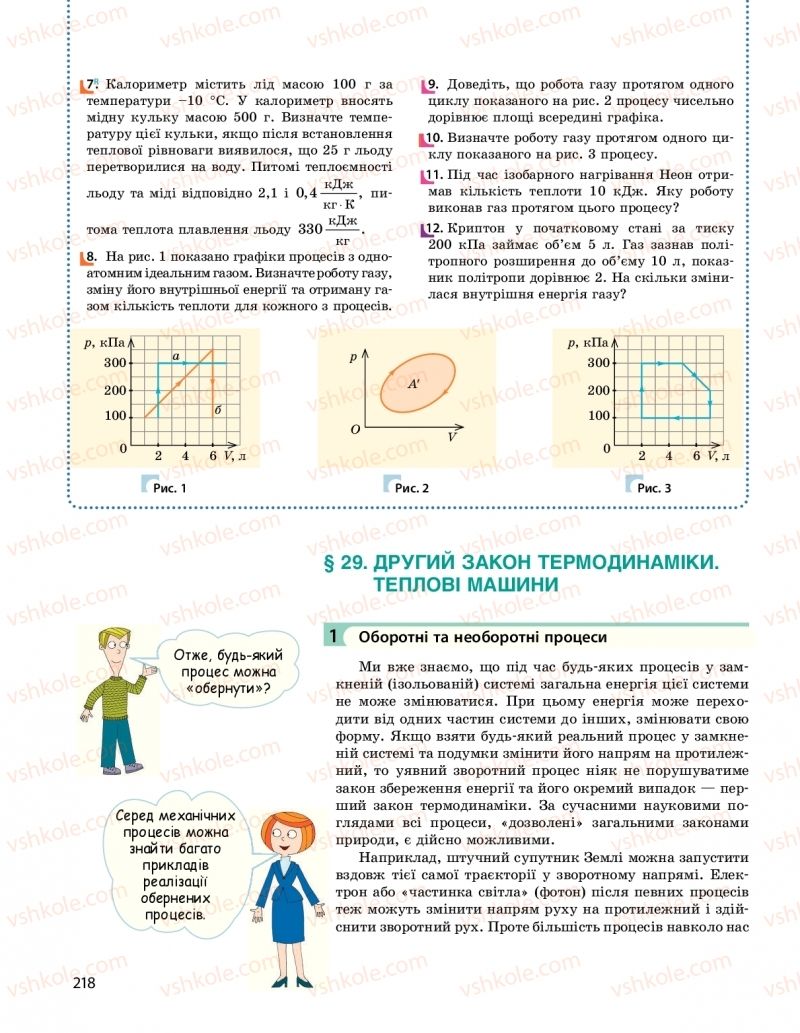 Страница 218 | Підручник Фізика 10 клас  І.М. Гельфгат 2018