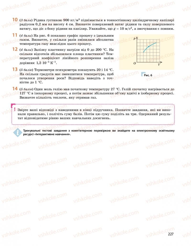 Страница 227 | Підручник Фізика 10 клас  І.М. Гельфгат 2018