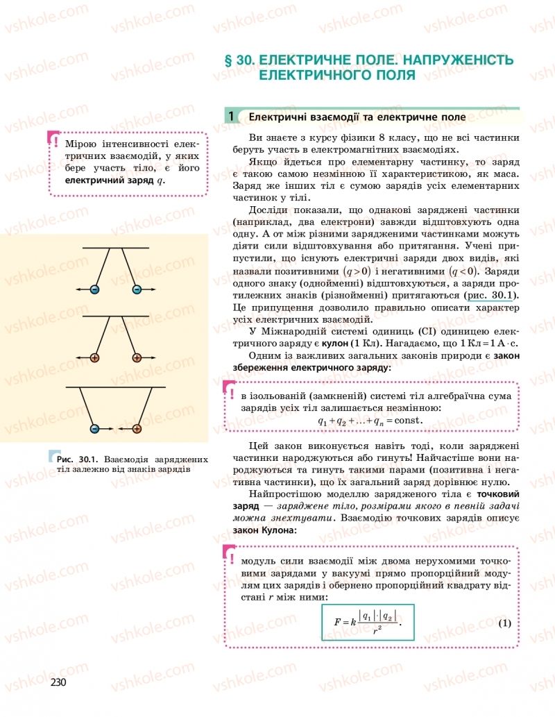 Страница 230 | Підручник Фізика 10 клас  І.М. Гельфгат 2018