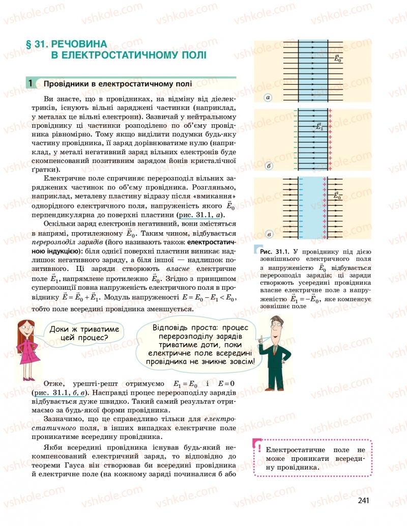 Страница 241 | Підручник Фізика 10 клас  І.М. Гельфгат 2018