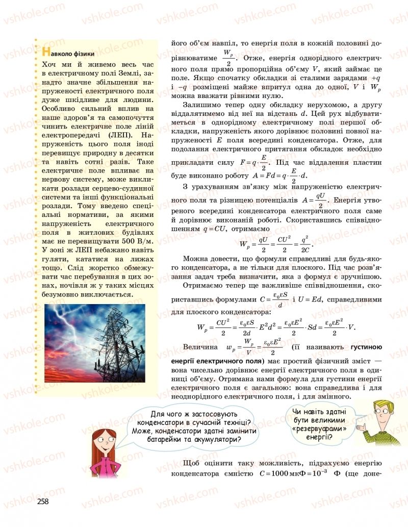 Страница 258 | Підручник Фізика 10 клас  І.М. Гельфгат 2018