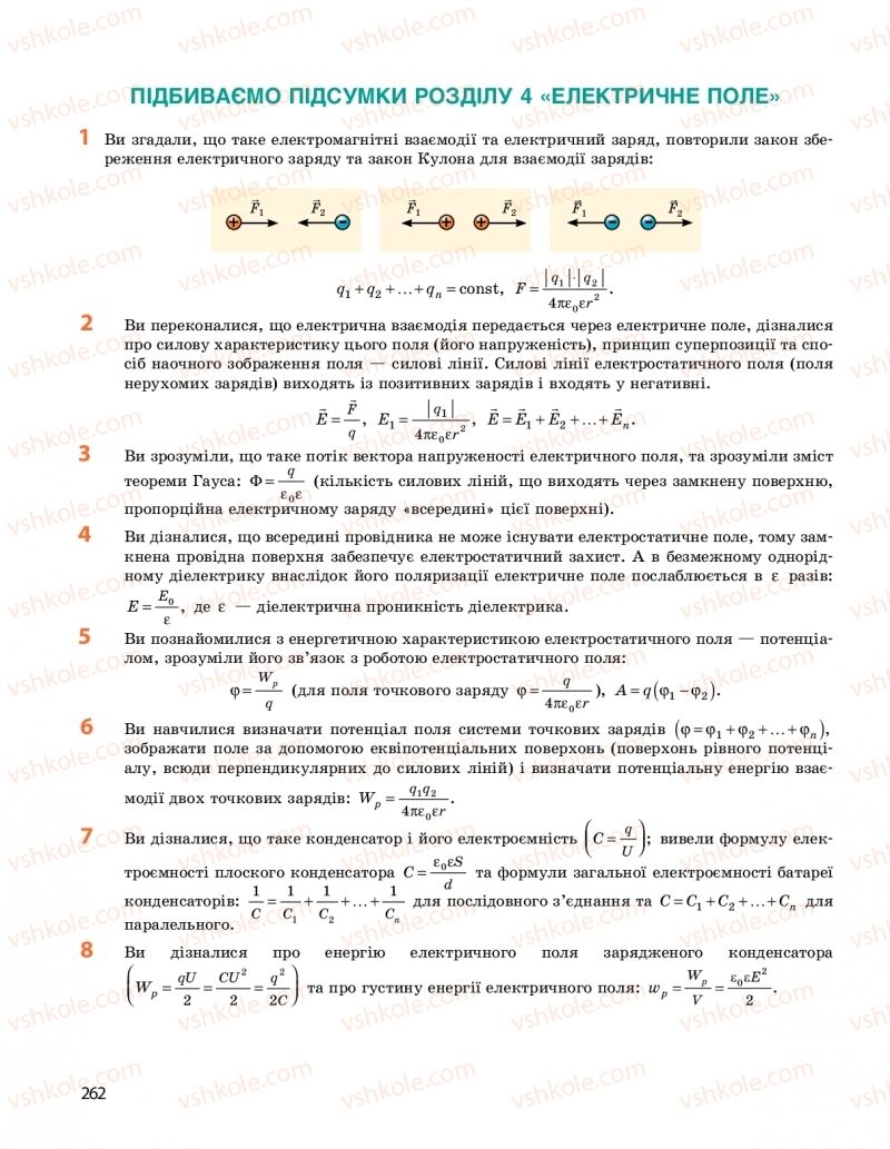 Страница 262 | Підручник Фізика 10 клас  І.М. Гельфгат 2018