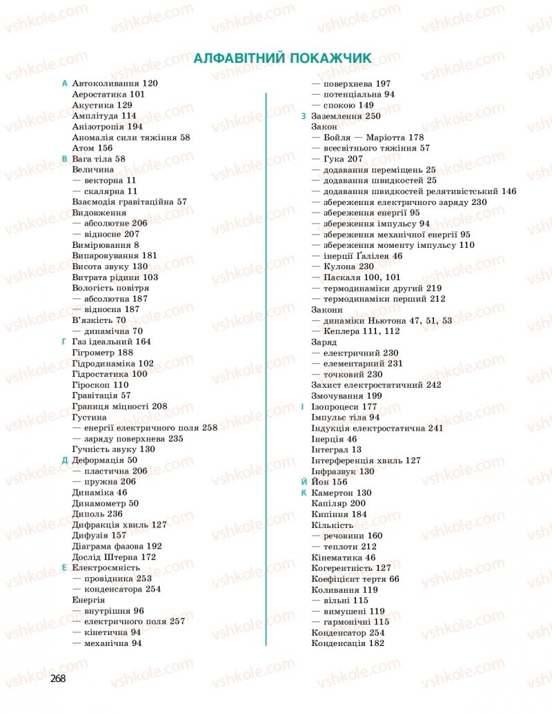 Страница 268 | Підручник Фізика 10 клас  І.М. Гельфгат 2018