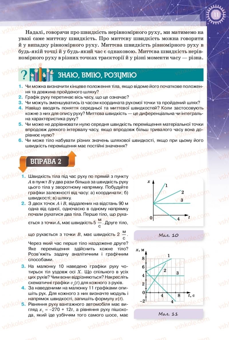 Страница 11 | Підручник Фізика 10 клас Т.М. Засєкіна, Д.О. Засєкін 2018 Профільний рівень