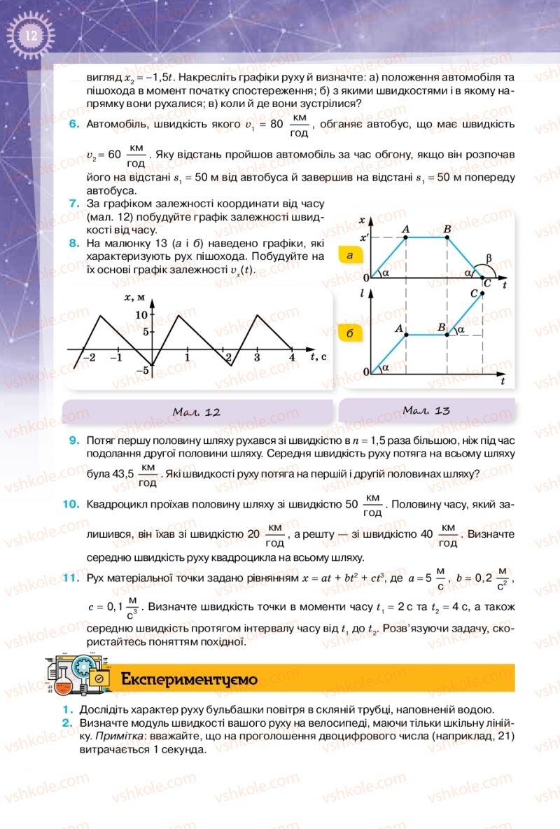 Страница 12 | Підручник Фізика 10 клас Т.М. Засєкіна, Д.О. Засєкін 2018 Профільний рівень