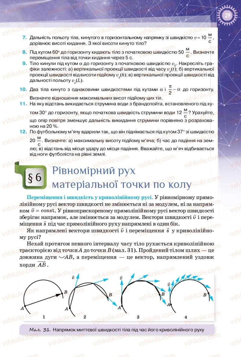 Страница 29 | Підручник Фізика 10 клас Т.М. Засєкіна, Д.О. Засєкін 2018 Профільний рівень