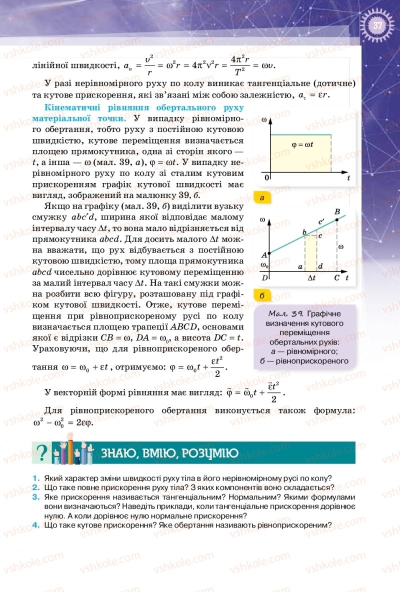 Страница 37 | Підручник Фізика 10 клас Т.М. Засєкіна, Д.О. Засєкін 2018 Профільний рівень