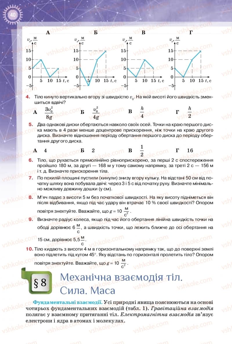 Страница 40 | Підручник Фізика 10 клас Т.М. Засєкіна, Д.О. Засєкін 2018 Профільний рівень