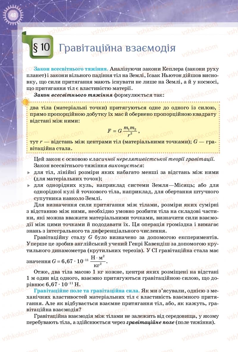 Страница 48 | Підручник Фізика 10 клас Т.М. Засєкіна, Д.О. Засєкін 2018 Профільний рівень
