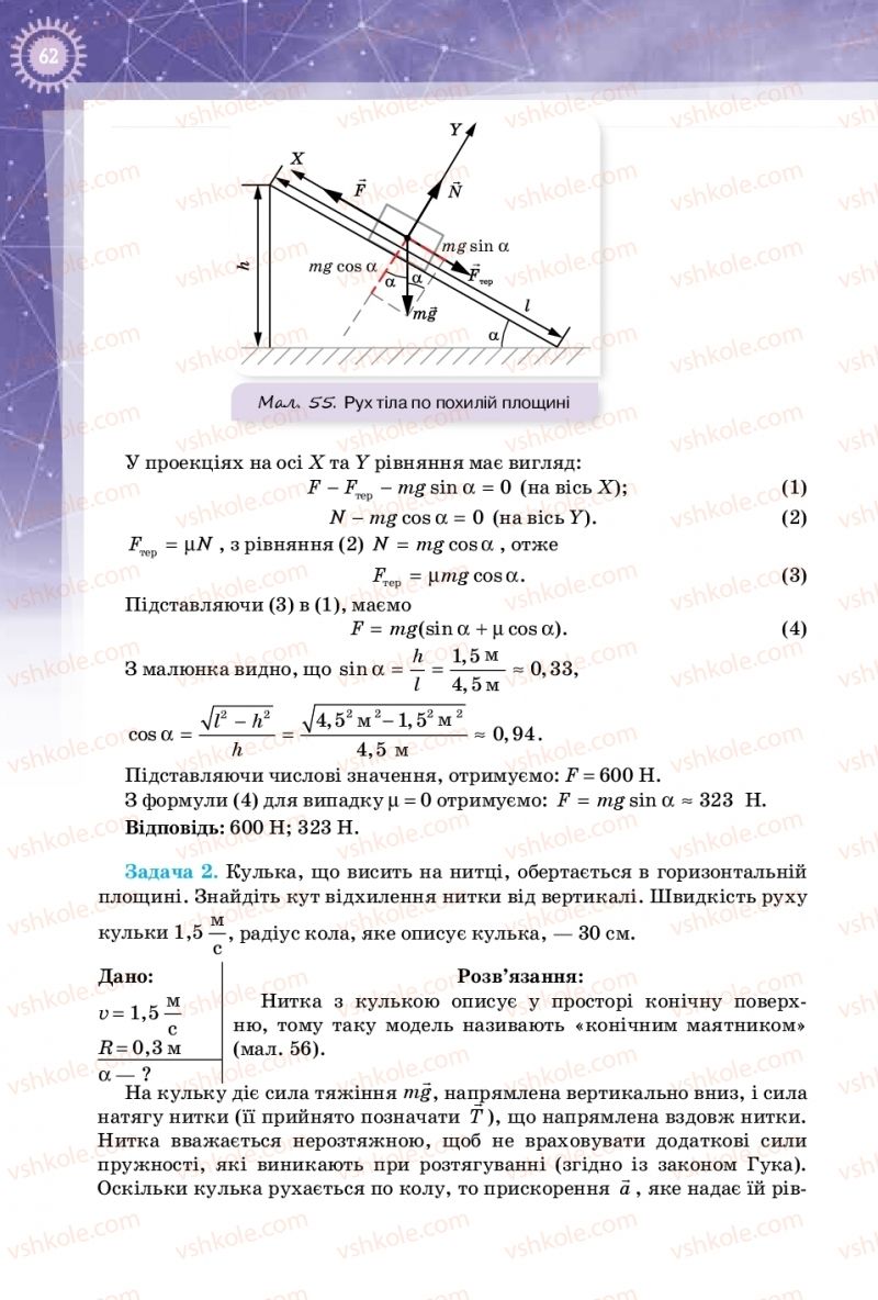 Страница 62 | Підручник Фізика 10 клас Т.М. Засєкіна, Д.О. Засєкін 2018 Профільний рівень