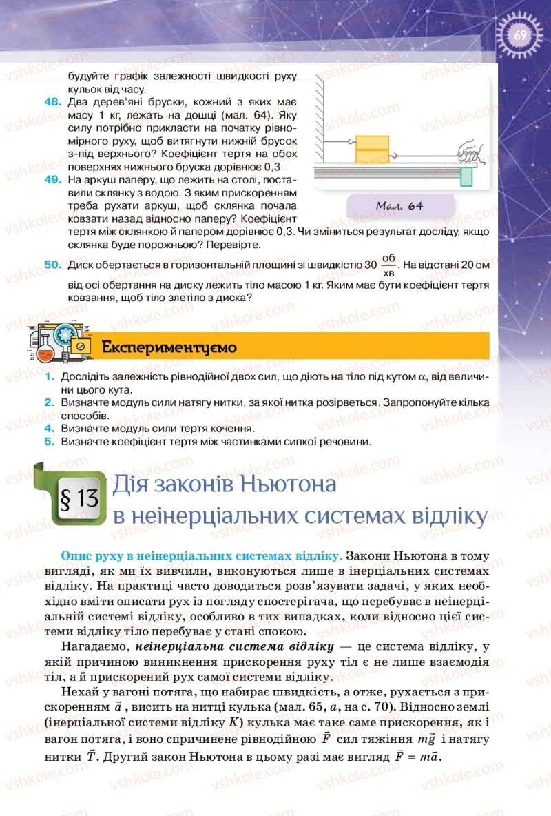 Страница 69 | Підручник Фізика 10 клас Т.М. Засєкіна, Д.О. Засєкін 2018 Профільний рівень