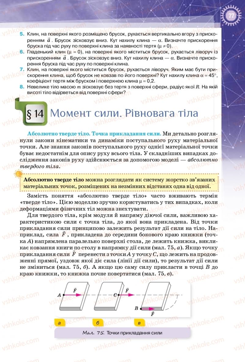 Страница 77 | Підручник Фізика 10 клас Т.М. Засєкіна, Д.О. Засєкін 2018 Профільний рівень