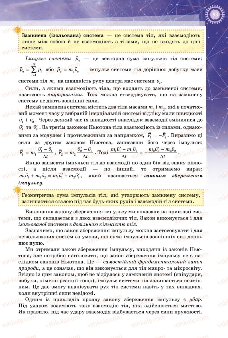Страница 93 | Підручник Фізика 10 клас Т.М. Засєкіна, Д.О. Засєкін 2018 Профільний рівень