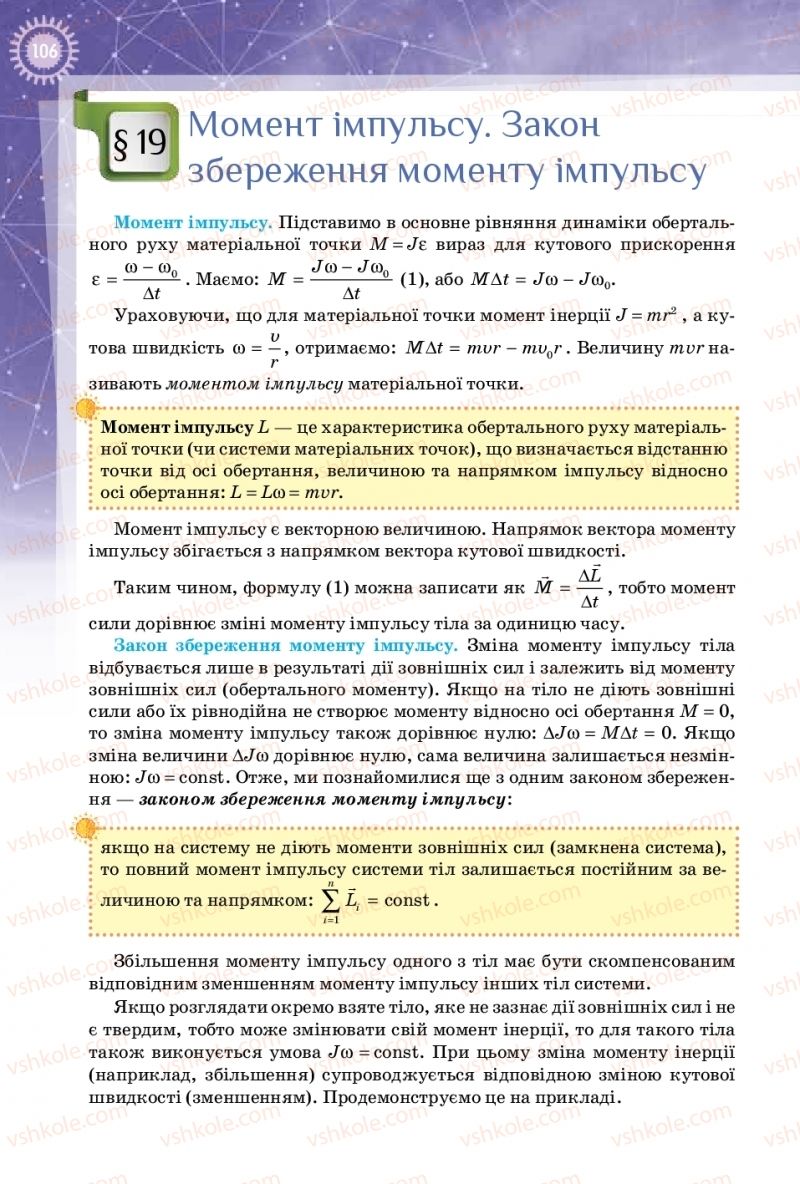 Страница 106 | Підручник Фізика 10 клас Т.М. Засєкіна, Д.О. Засєкін 2018 Профільний рівень
