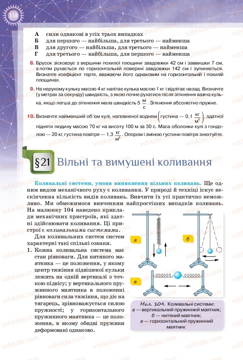 Страница 118 | Підручник Фізика 10 клас Т.М. Засєкіна, Д.О. Засєкін 2018 Профільний рівень