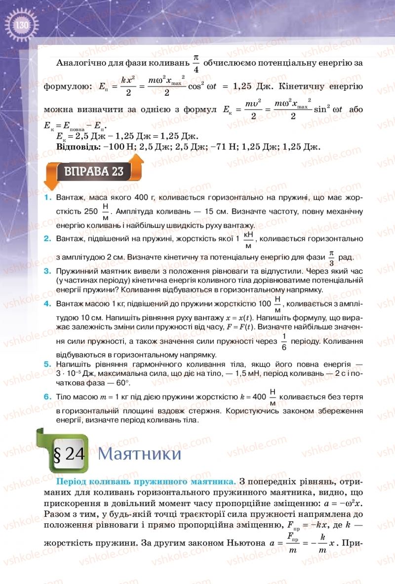 Страница 130 | Підручник Фізика 10 клас Т.М. Засєкіна, Д.О. Засєкін 2018 Профільний рівень