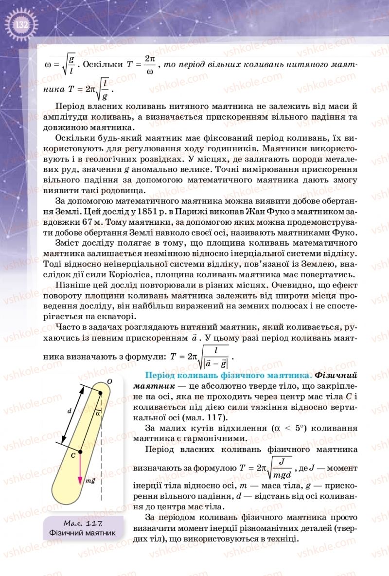 Страница 132 | Підручник Фізика 10 клас Т.М. Засєкіна, Д.О. Засєкін 2018 Профільний рівень