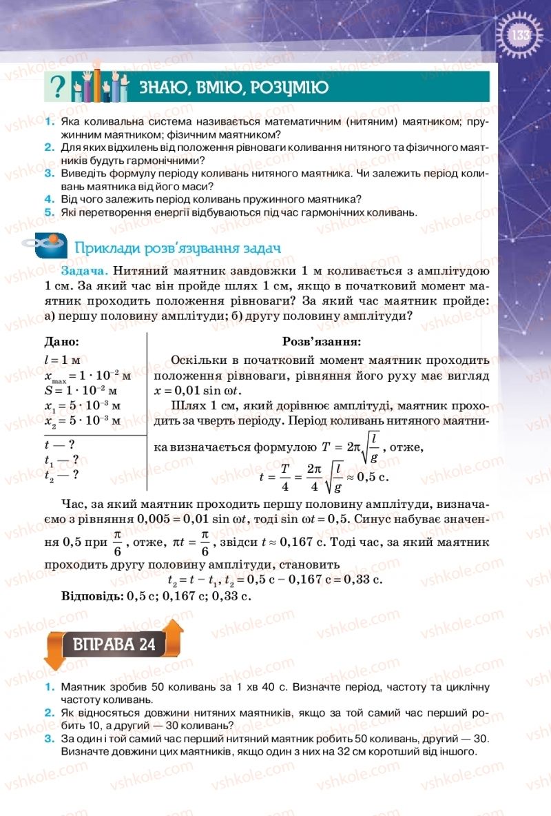 Страница 133 | Підручник Фізика 10 клас Т.М. Засєкіна, Д.О. Засєкін 2018 Профільний рівень