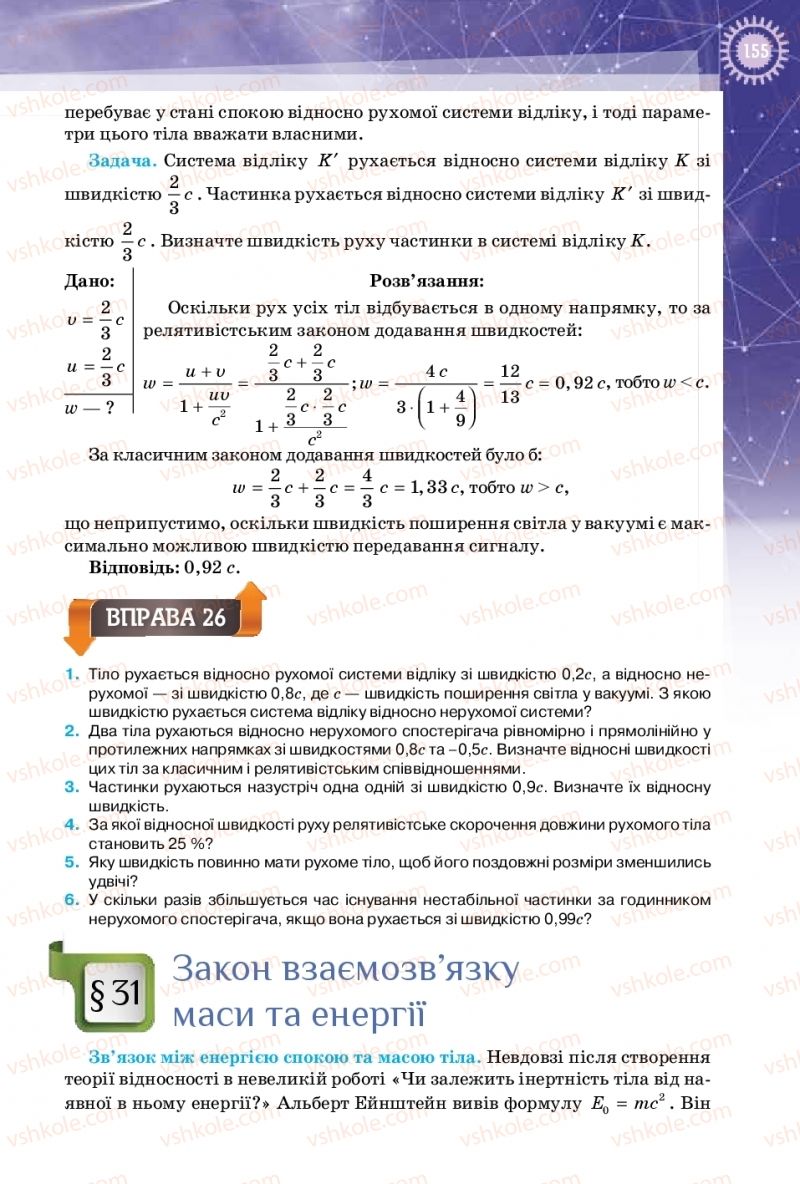 Страница 155 | Підручник Фізика 10 клас Т.М. Засєкіна, Д.О. Засєкін 2018 Профільний рівень