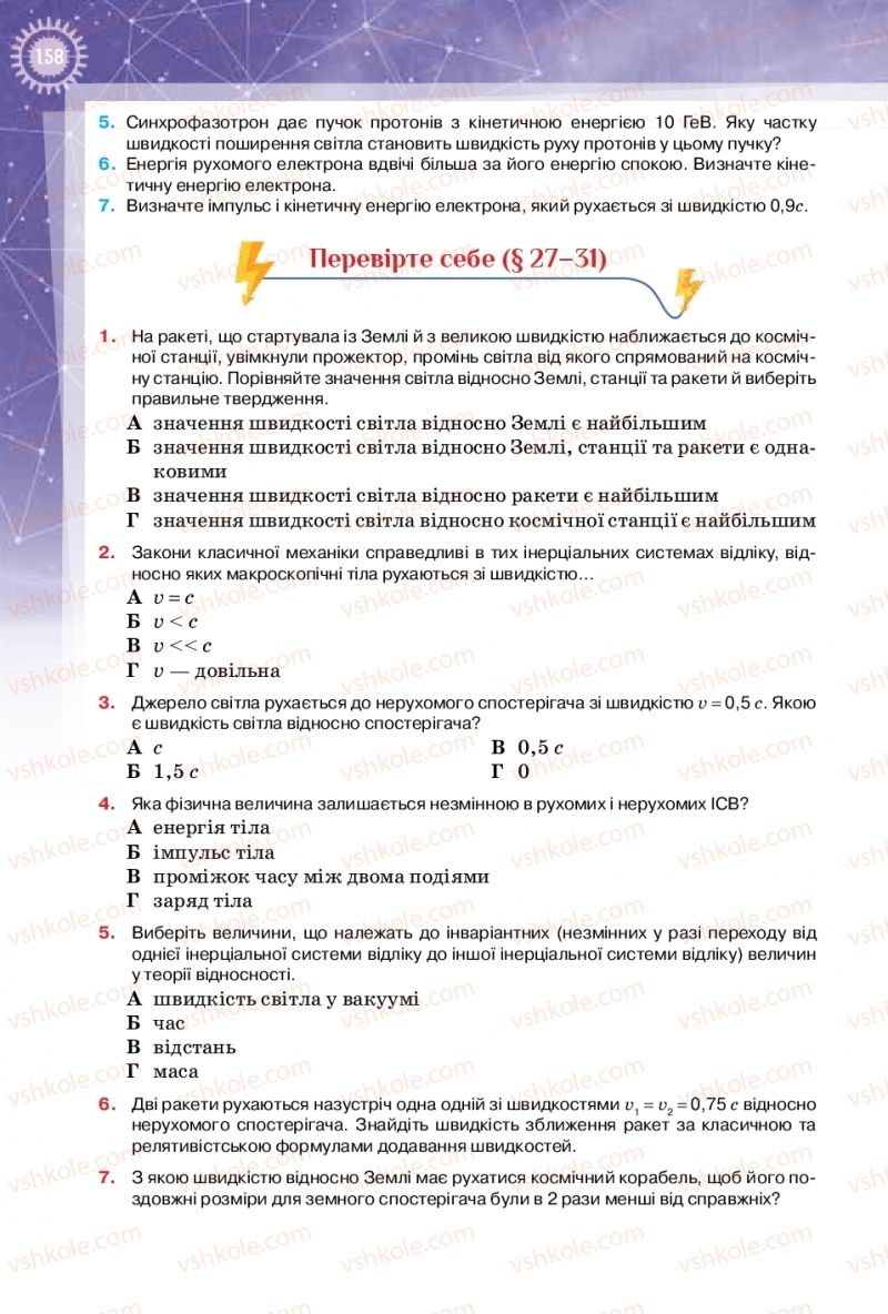 Страница 158 | Підручник Фізика 10 клас Т.М. Засєкіна, Д.О. Засєкін 2018 Профільний рівень