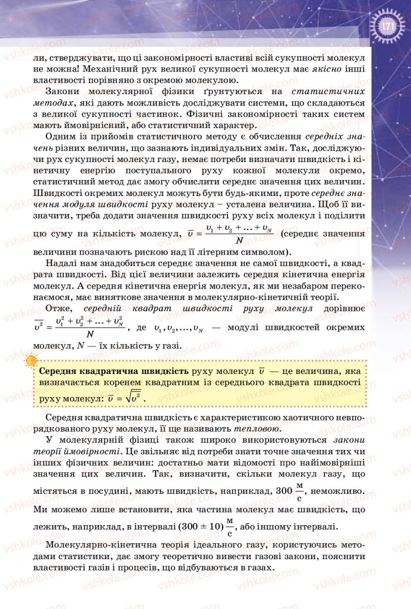 Страница 171 | Підручник Фізика 10 клас Т.М. Засєкіна, Д.О. Засєкін 2018 Профільний рівень