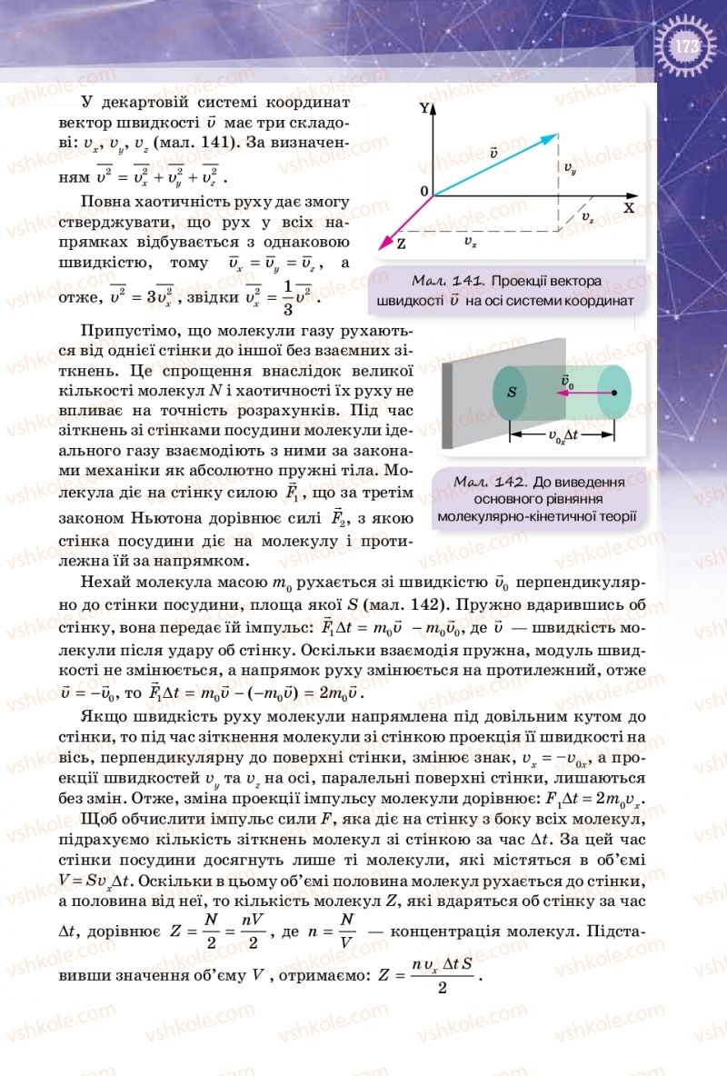 Страница 173 | Підручник Фізика 10 клас Т.М. Засєкіна, Д.О. Засєкін 2018 Профільний рівень