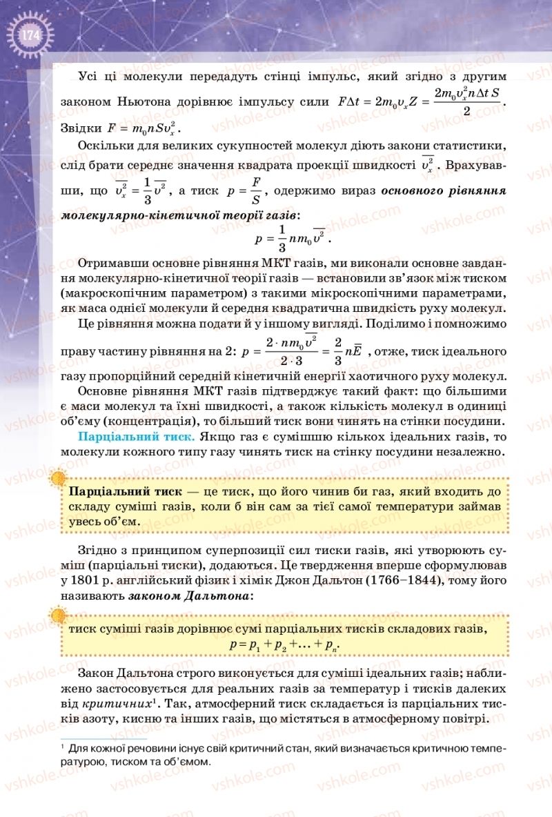 Страница 174 | Підручник Фізика 10 клас Т.М. Засєкіна, Д.О. Засєкін 2018 Профільний рівень