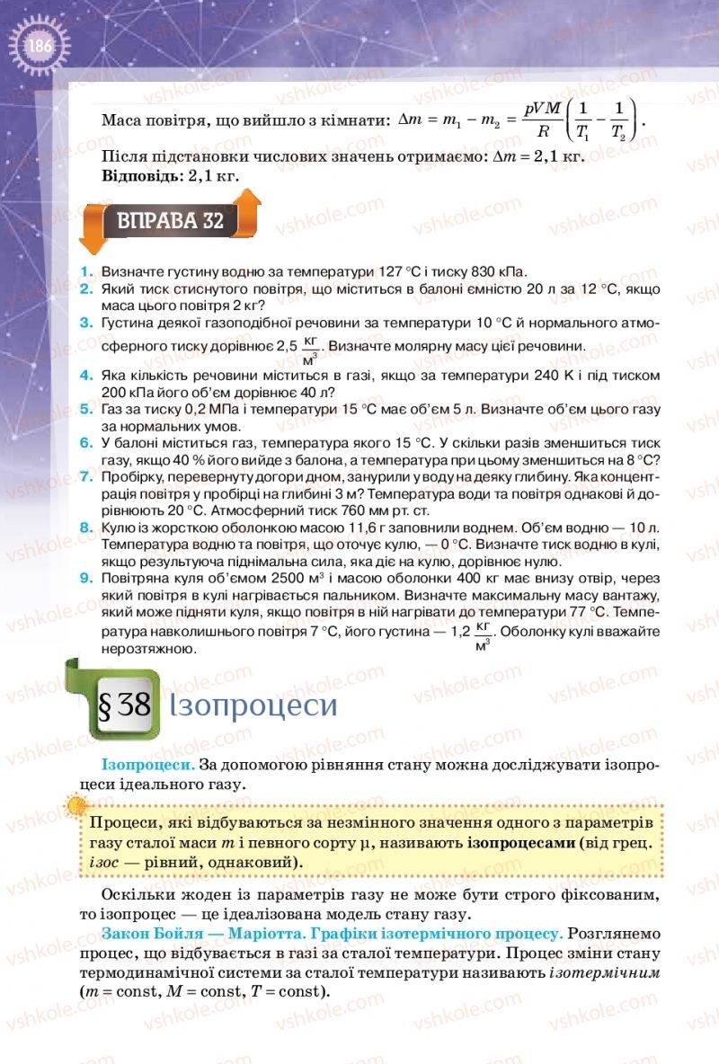 Страница 186 | Підручник Фізика 10 клас Т.М. Засєкіна, Д.О. Засєкін 2018 Профільний рівень