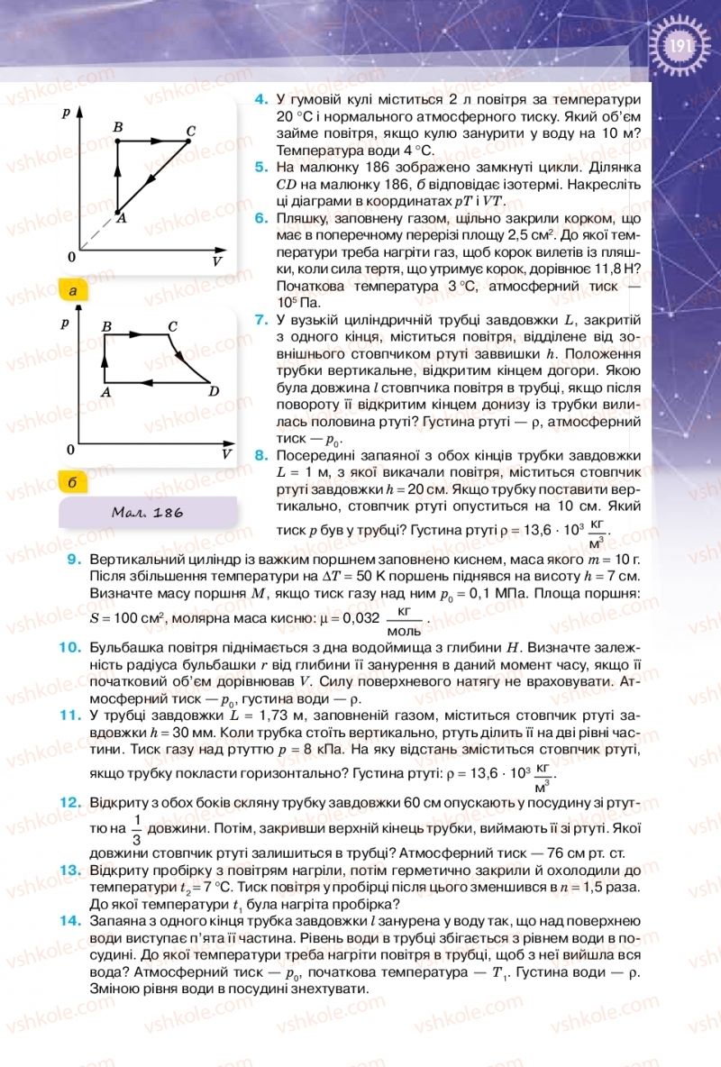 Страница 191 | Підручник Фізика 10 клас Т.М. Засєкіна, Д.О. Засєкін 2018 Профільний рівень