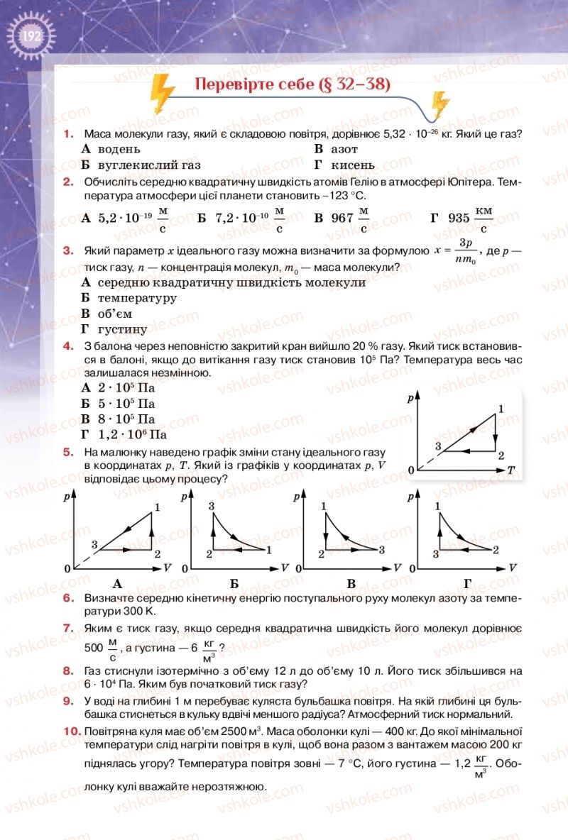Страница 192 | Підручник Фізика 10 клас Т.М. Засєкіна, Д.О. Засєкін 2018 Профільний рівень
