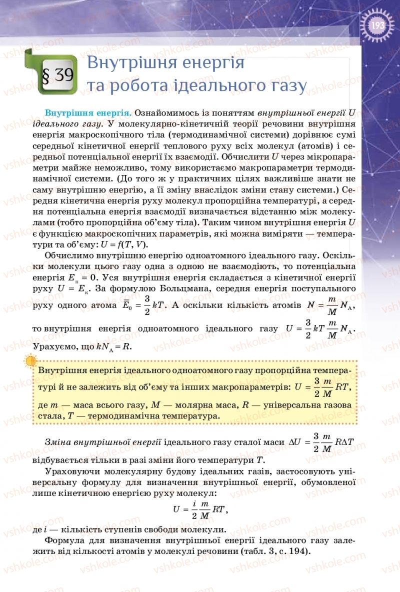 Страница 193 | Підручник Фізика 10 клас Т.М. Засєкіна, Д.О. Засєкін 2018 Профільний рівень